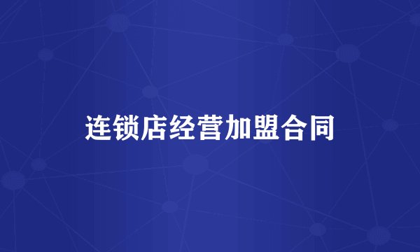 连锁店经营加盟合同
