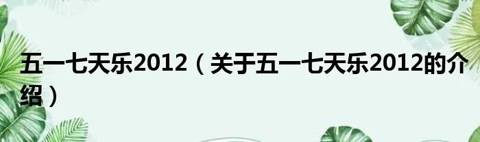 五一七天乐2012（关于五一七天乐2012的介绍）