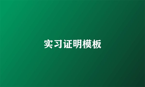 实习证明模板