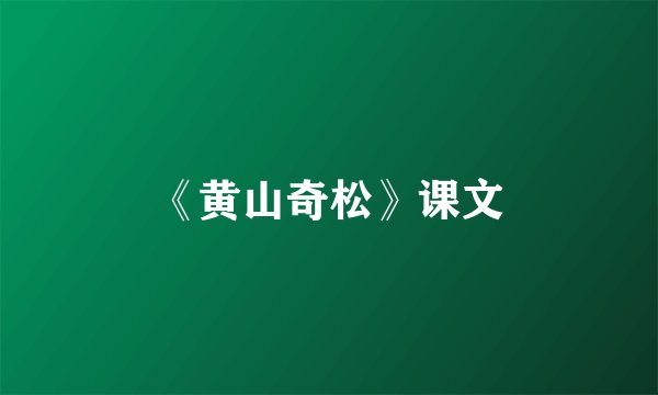 《黄山奇松》课文