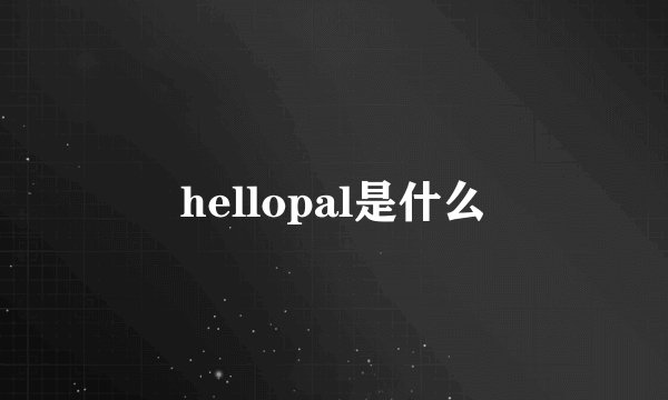 hellopal是什么