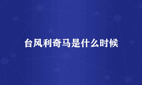 台风利奇马是什么时候