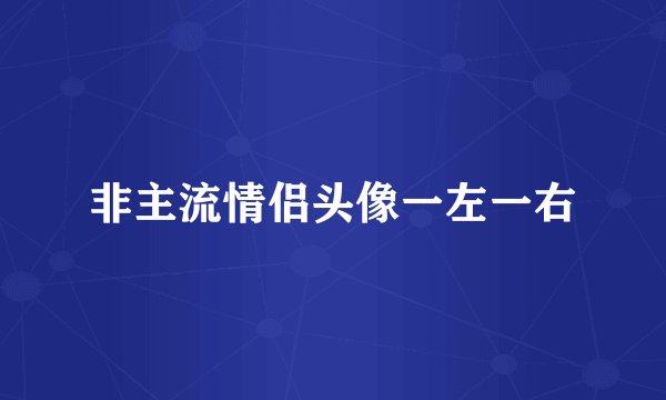 非主流情侣头像一左一右