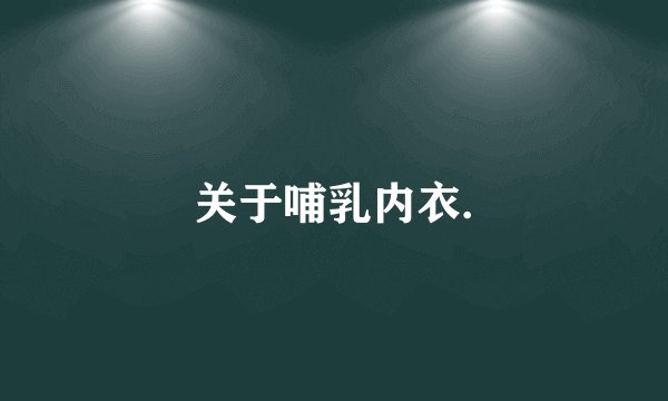 关于哺乳内衣.