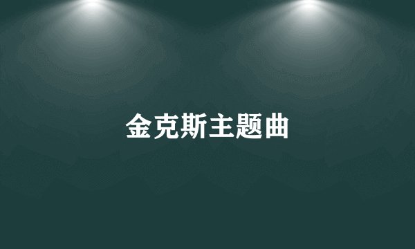 金克斯主题曲