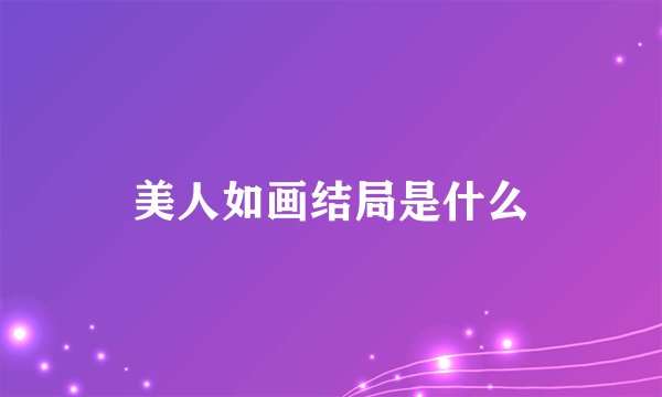美人如画结局是什么