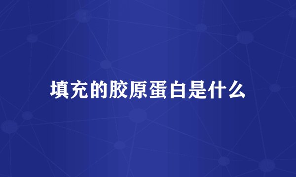 填充的胶原蛋白是什么