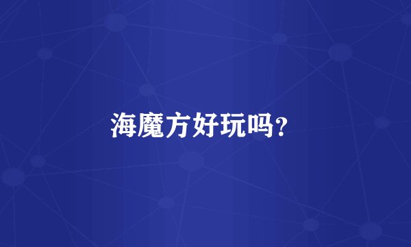 海魔方好玩吗？