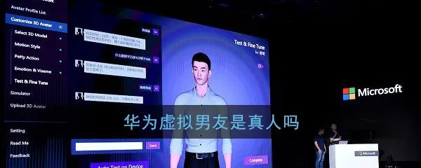 《华为虚拟男友》是真人吗