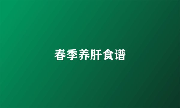春季养肝食谱