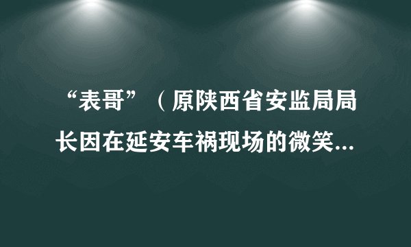 “表哥”（原陕西省安监局局长因在延安车祸现场的微笑引发网友不满，进而所戴手表等物品被网友盯住不放，并爆出多为高档奢侈品，被网友戏称为“表哥”）因为网络围观，引起新华社等媒体关注，陕西省纪委介入，最终因严重违纪被撤职，这再次彰显了网络反腐的威力。网络反腐（　　）①属于行政系统内部监督的一种形式            ②是有效制约和监督权力的关键③是通过社会与公民的监督促进廉政建设     ④可以发挥人民民主对权力的制约和监督。A.②③B. ③④C. ①④D. ①②