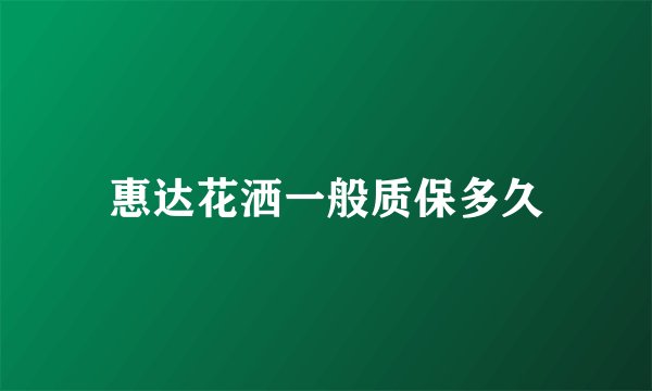 惠达花洒一般质保多久