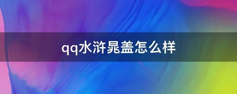 qq水浒晁盖怎么样