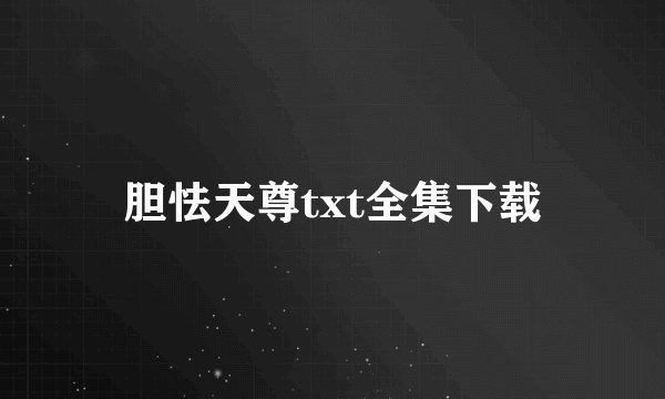 胆怯天尊txt全集下载