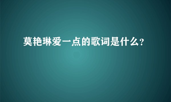 莫艳琳爱一点的歌词是什么？