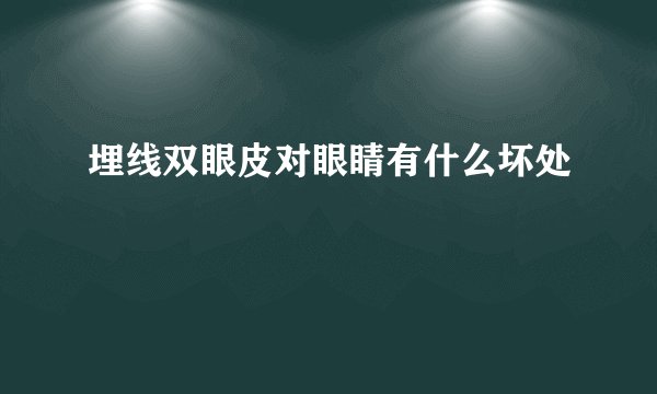 埋线双眼皮对眼睛有什么坏处