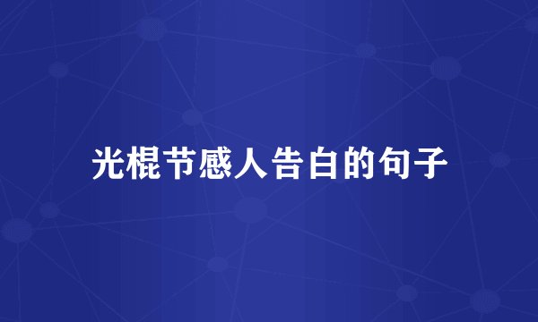 光棍节感人告白的句子