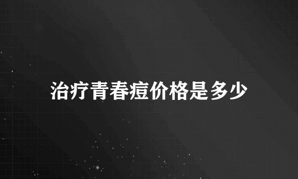 治疗青春痘价格是多少