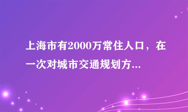 上海市有2000万常住人口，在一次对城市交通规划方案论证的民意调查中，分别随机调查了两批人，其中第一次被调查的1万人种有3400人同意或比较倾向甲方案。而第二次调查的1万人中有6500人不满意或坚决反对甲方案，则由此可估计在全上海的常住人口中，同意或比较倾向甲方案的大约有多少万人？