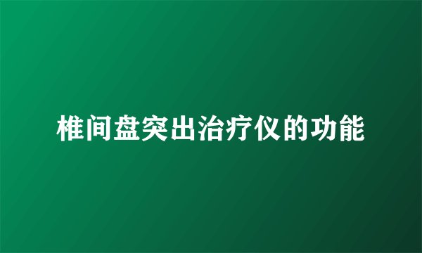 椎间盘突出治疗仪的功能