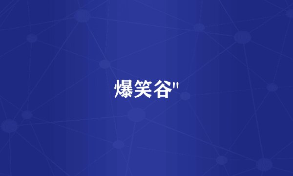 爆笑谷