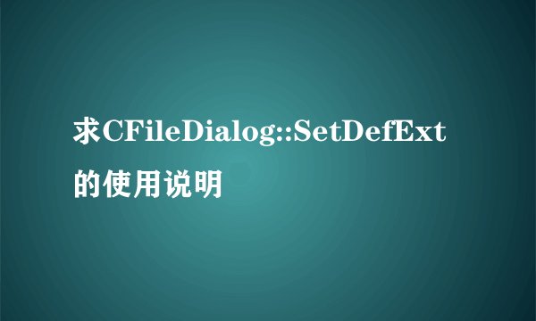 求CFileDialog::SetDefExt的使用说明