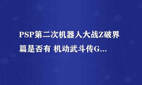 PSP第二次机器人大战Z破界篇是否有 机动武斗传G高达里的机体登场？