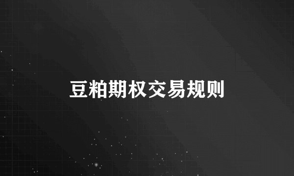 豆粕期权交易规则