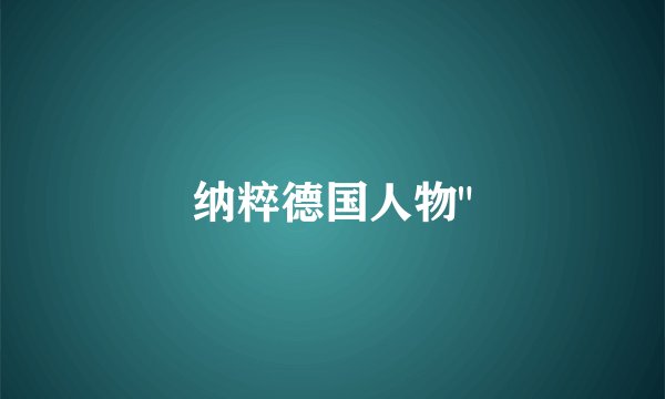纳粹德国人物