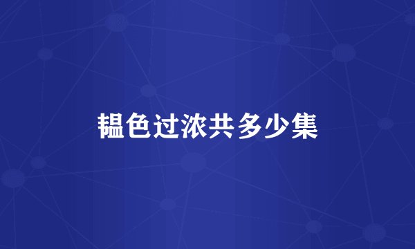 韫色过浓共多少集
