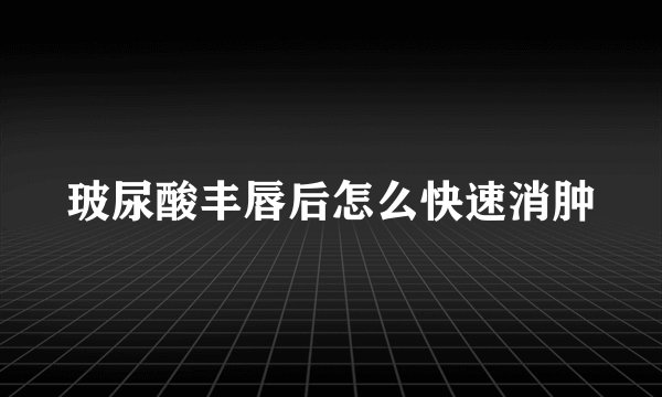 玻尿酸丰唇后怎么快速消肿