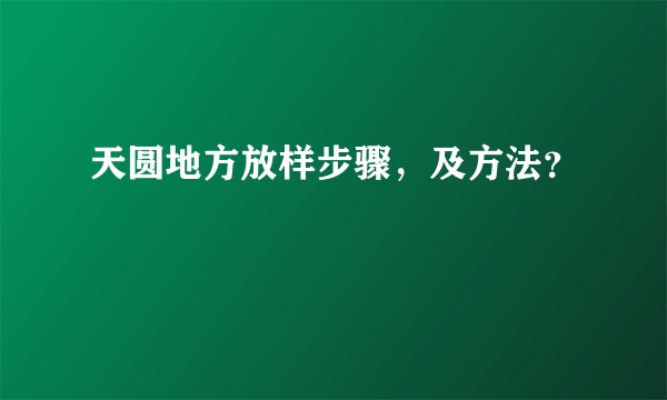天圆地方放样步骤，及方法？