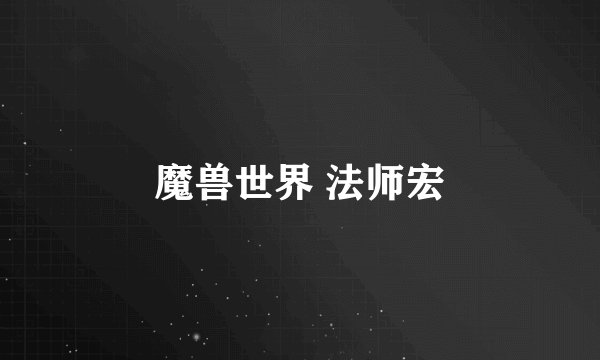 魔兽世界 法师宏