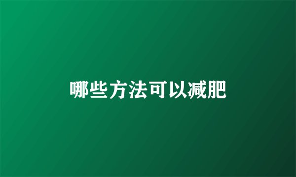 哪些方法可以减肥