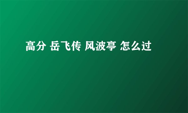 高分 岳飞传 风波亭 怎么过