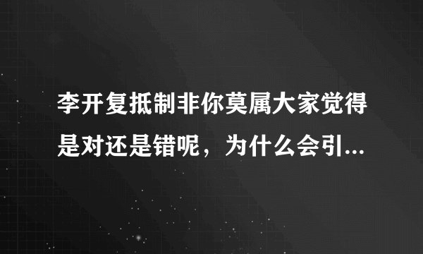 李开复抵制非你莫属大家觉得是对还是错呢，为什么会引起那么多名人和BOSS的舌战和谩骂呢，谁能告诉我