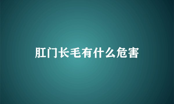 肛门长毛有什么危害