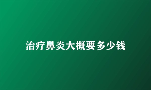 治疗鼻炎大概要多少钱