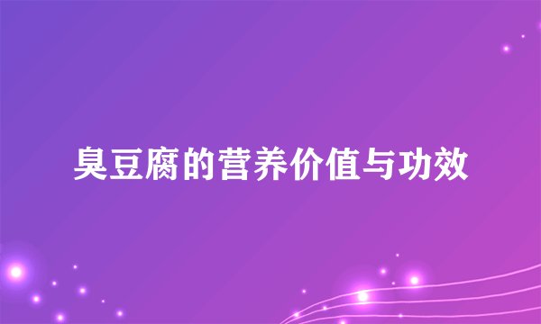 臭豆腐的营养价值与功效