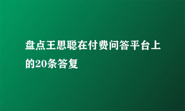 盘点王思聪在付费问答平台上的20条答复