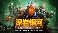 《深岩银河》复活节活动是什么？复活节彩蛋狩猎活动介绍