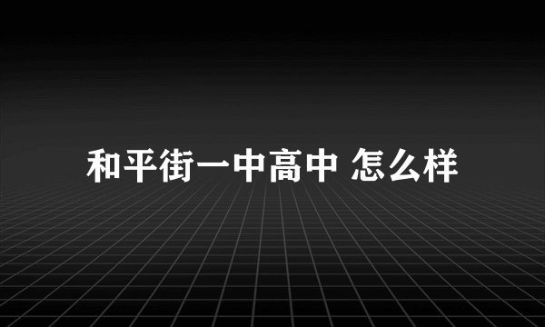 和平街一中高中 怎么样