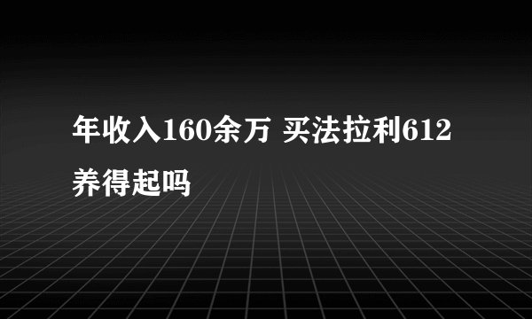 年收入160余万 买法拉利612养得起吗