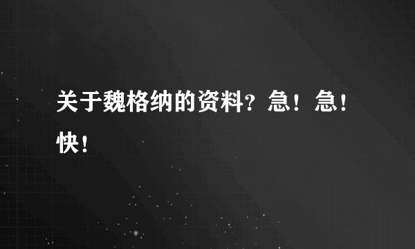 关于魏格纳的资料？急！急！快！