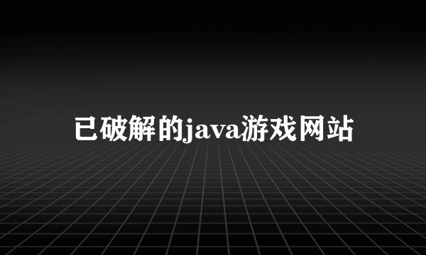 已破解的java游戏网站
