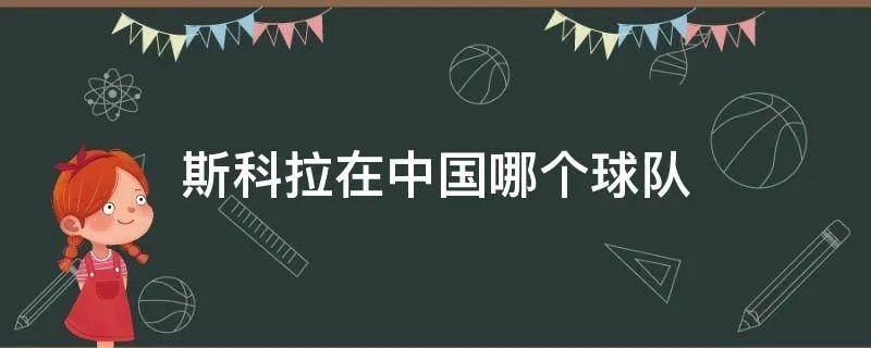 斯科拉在中国哪个球队