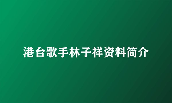 港台歌手林子祥资料简介