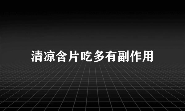清凉含片吃多有副作用