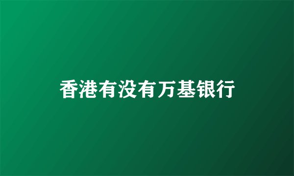 香港有没有万基银行