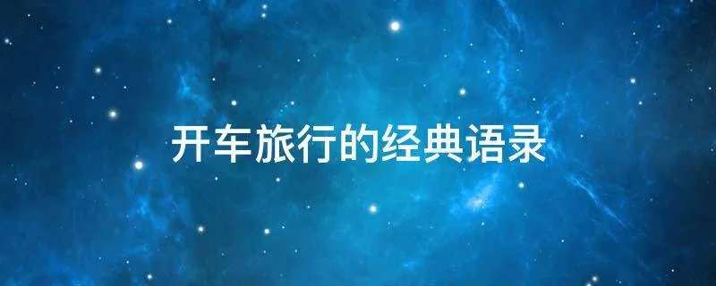 开车旅行的经典语录